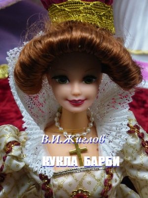 cover image of Кукла Барби